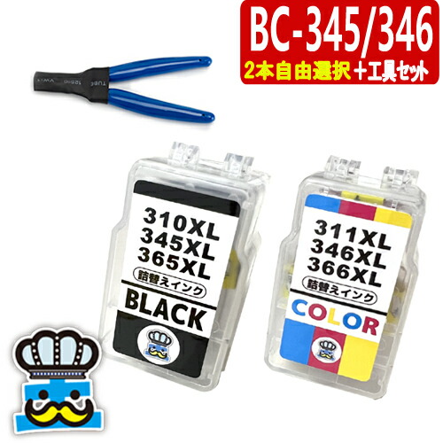 楽天市場】キャノン BC-345 BC-346 ブラック＋カラー＋専用工具セット