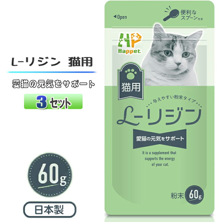 Happet 猫用 L-リジン 国産100% 60g ３仕かける 木目細か火薬 御匙付き添い人 火薬印字機 愛玩動物用リジン 一本調子無臭印字機 猫用りじん加えること猫風邪ひき 猫用風邪ひき薬 猫用風邪ひき加えること くしゃみ加えること 猫用鼻水加えること 猫用目やに加えること 愛猫の思わしいを受け支える サプリメント-猫用品