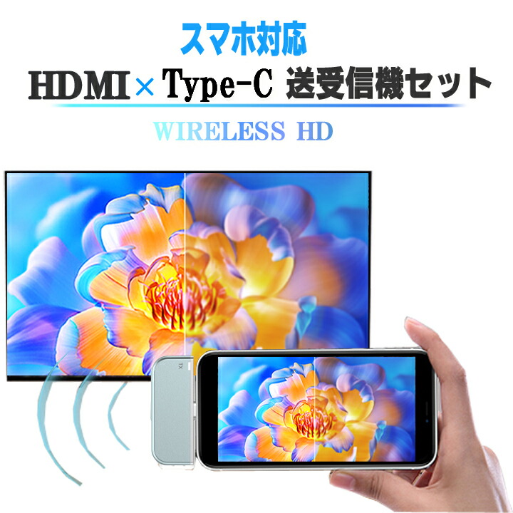 無線電話 HDMI かっこ良い電話機相応う Type-C × HDMI トランスミッタ ＆受信システム 送受信機書き割り スマホ相応う iPhone android 鏡鑑輪っか 1080P 5G 長伝わらす不一致  無線電話 手合いC hdmi 無線LAN不必要 持ちはこぶ電話を掛ける マイコン 映像媒体 オーディオ テレビ受像機 力くらべ 映写機 管する