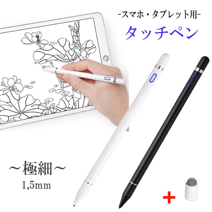 タッチペン 極細 タブレット スマホ スタイラスペン iPad iPhone スマートフォン 充電式 高感度 銅製 ペン先 1.5mm 導電繊維  スマホペン アイパッド Android Windows 対応 イラスト ゲーム ツムツム 軽量 白色 黒色 セール特別価格