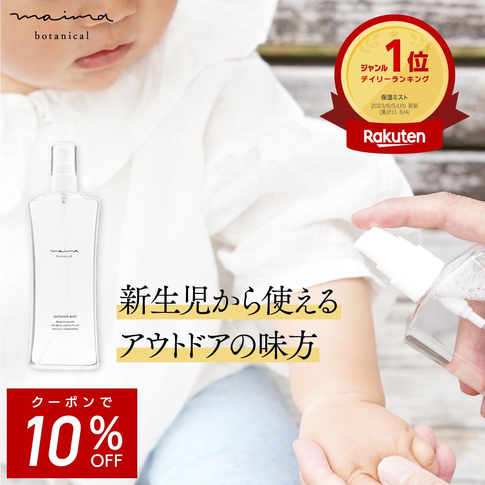 【★10%OFF】100%天然由来成分【公式】【送料無料】マイマ UV 日焼け止め アウトドアミスト 120mL UVミスト UVスプレー 虫除け 紫外線 キャンプ アウトドア オーガニック ベビー 赤ちゃん キッズ 子供 オーガニック 国産 無添加 天然成分 Maima