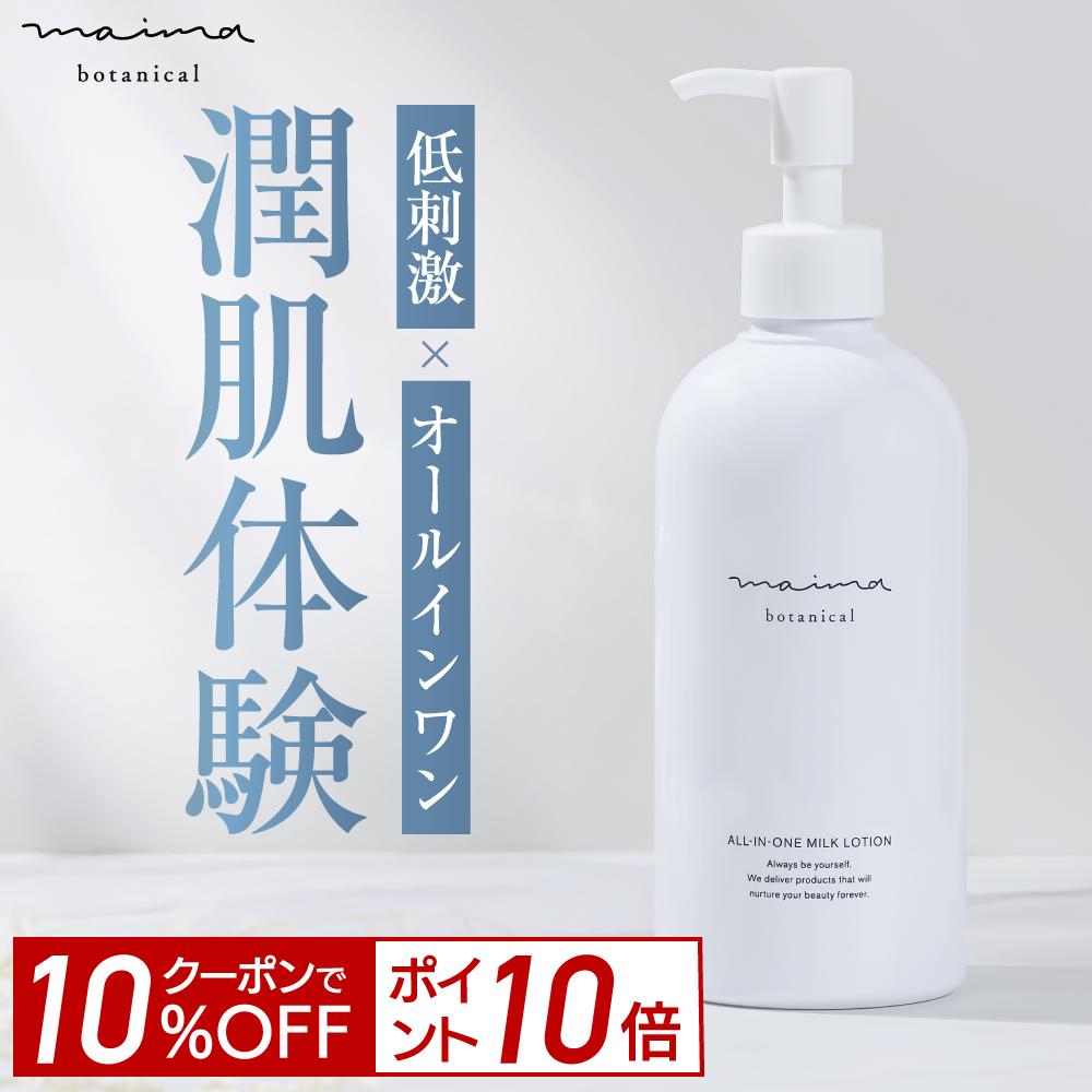 楽天市場】オールインワンミルクローション Maima Botanical 290mL