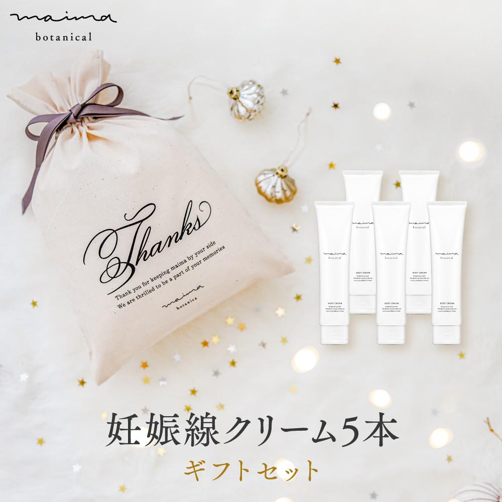公式 送料無料 出産祝い ギフト ベビー マイマ ベビーギフト 妊娠線ケアギフト 内祝い 赤ちゃん 妊娠線ケアクリーム5本 巾着