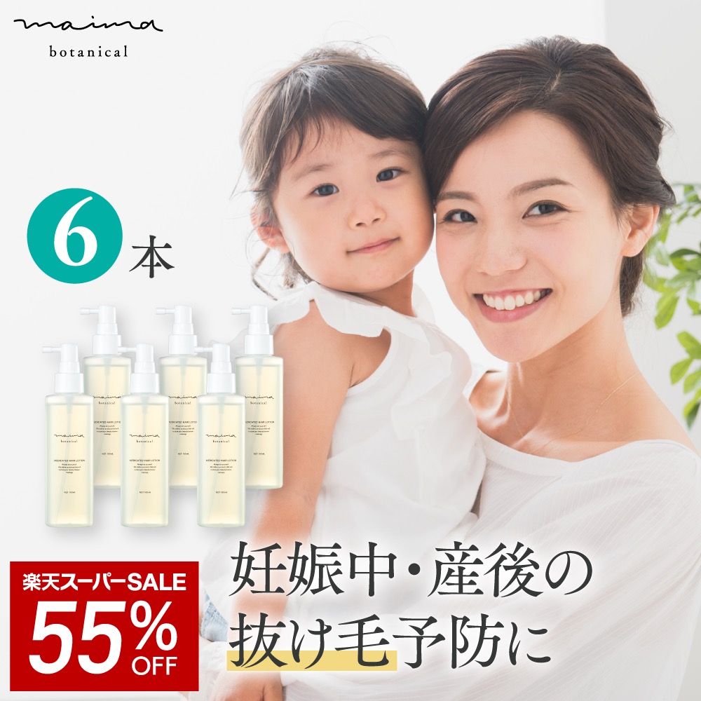 【楽天市場】【SALE 55%OFF】育毛剤 女性用 天然成分 ベタつかない レディース 抜け毛 頭皮 環境 薬用育毛剤 毛髪活性 ママ 薄毛  [マイマ (Maima Botanical) 育毛ローション（100mL）2本セット] 【マイマ公式】【医薬部外品】 : マイマ公式ショップ 楽天  ...