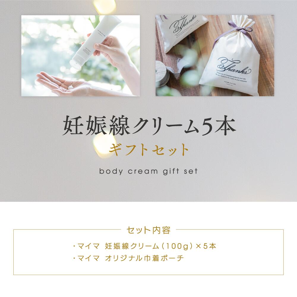 公式 送料無料 出産祝い ギフト ベビー マイマ ベビーギフト 妊娠線ケアギフト 内祝い 赤ちゃん 妊娠線ケアクリーム5本 巾着