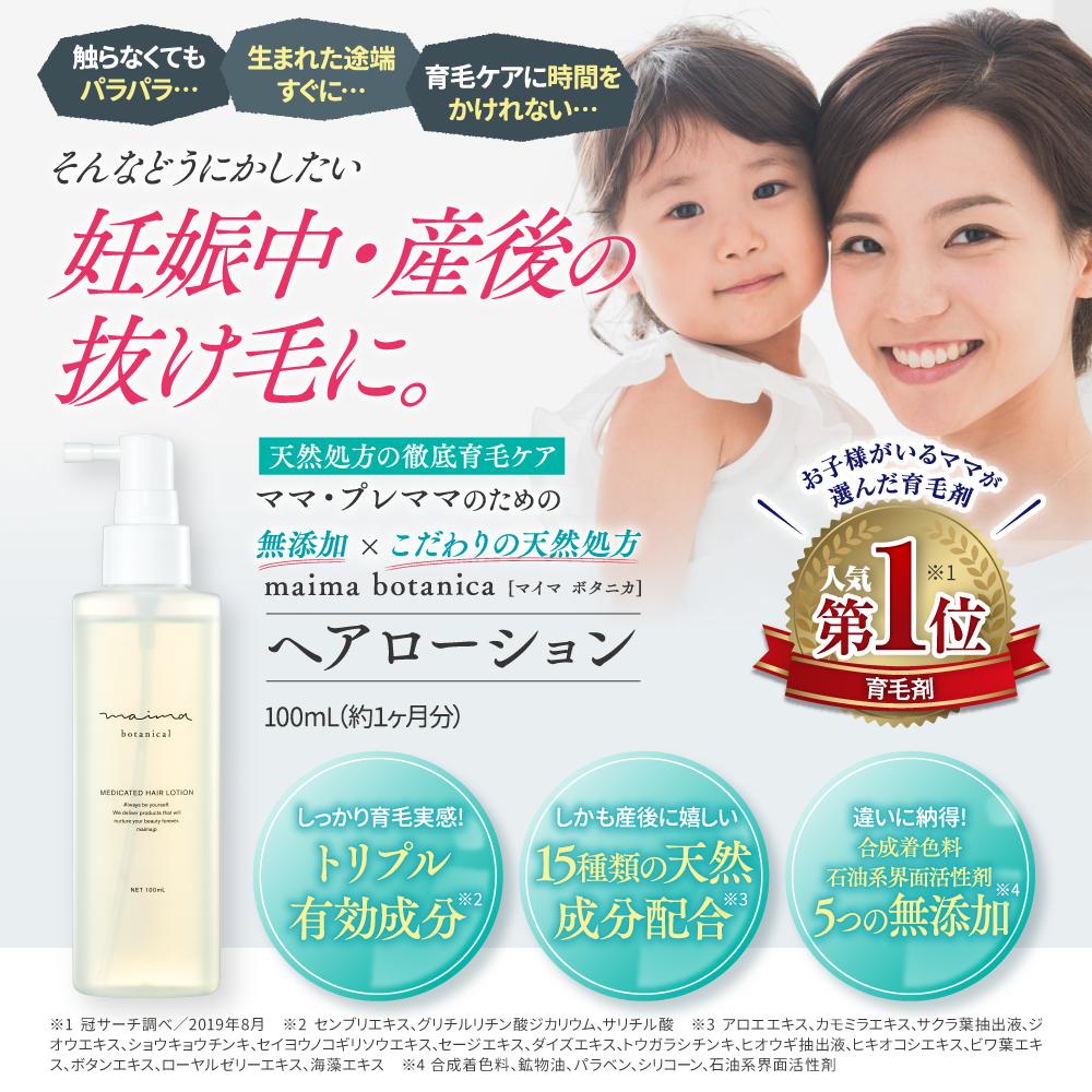 代 30代 天然成分 ママ 40代 レディ 妊婦 毛根 産毛 がぴんっとはえてきました から 口コミ 多数 育毛 ふわっふわの 髪 になった 育毛剤 女性用 3本セット 無添加 天然成分 妊娠 産後 Maima マイマ ベタつかない ヘアローション 100ml レディース 抜け毛