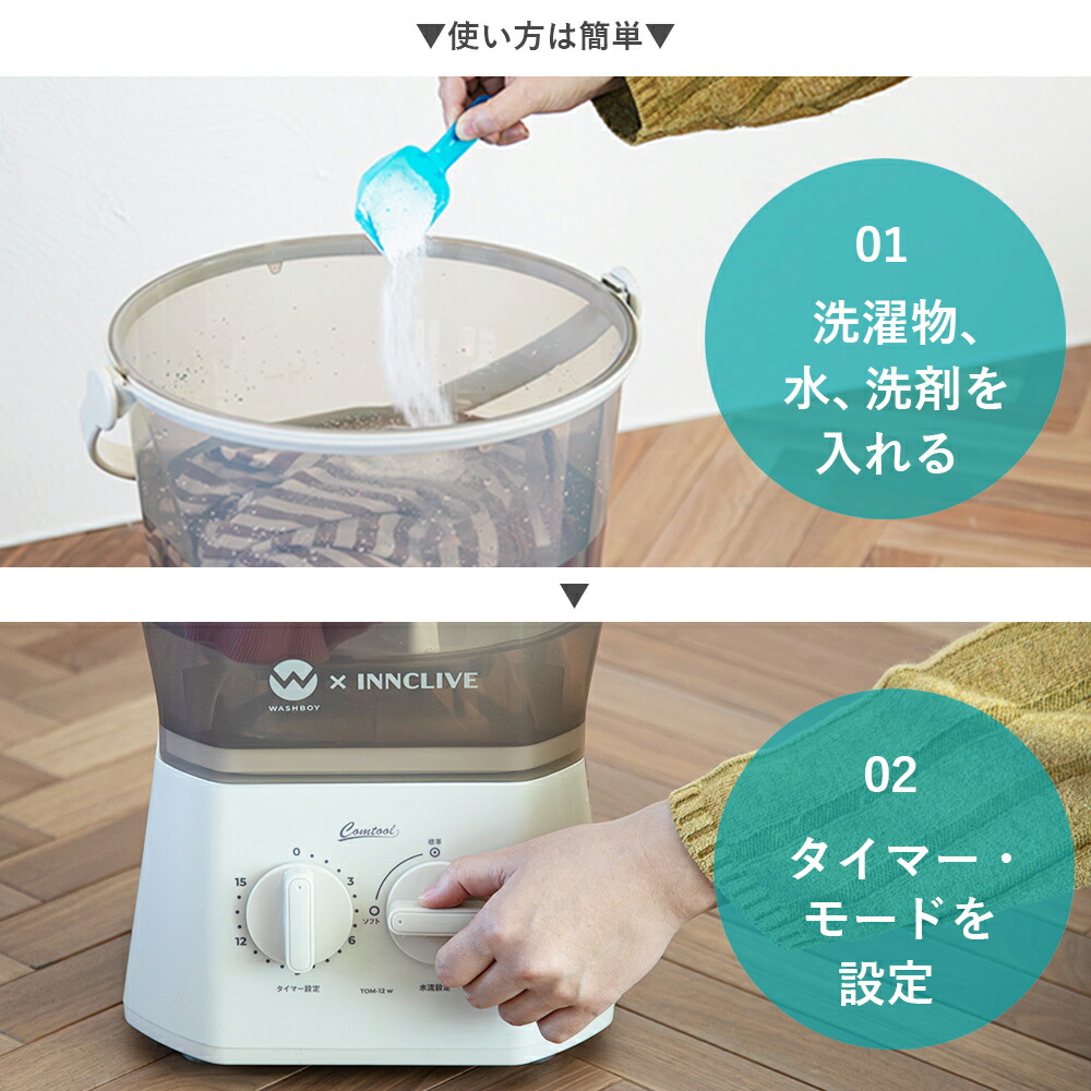 ウォッシュボーイ×INNCLIVE バケツ型洗濯機 公式】【電源コード1.6mモデル】ウォッシュボーイ×INNCLIVE