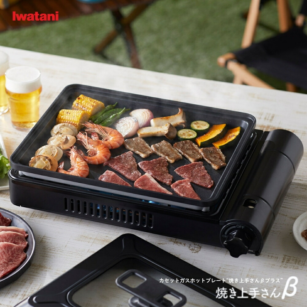 楽天市場】岩谷 カセットガスホットプレート 焼き上手さんベータプラス