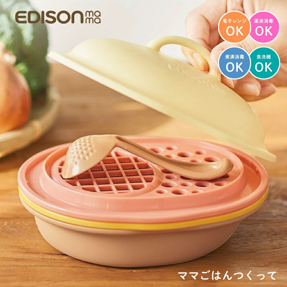 ごはんままさん専用　12口 楽天市場】エジソン ママごはんつくって KJ430364 離乳食調理セット