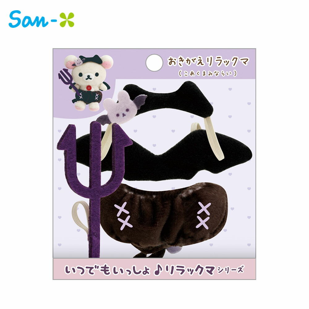 いつでもいっしょリラックマ　コリラックマ　コートとイヤーマフ　おきがえリラックマ Amazon.co.jp: リラックマ いつでもいっしょ♪リラックマ