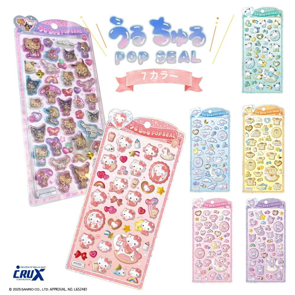 【楽天市場】クラックス うるちゅるポップシール メール便対応 シール デコ マイメロディ ポチャッコ マイメロディ クロミ シナモロール