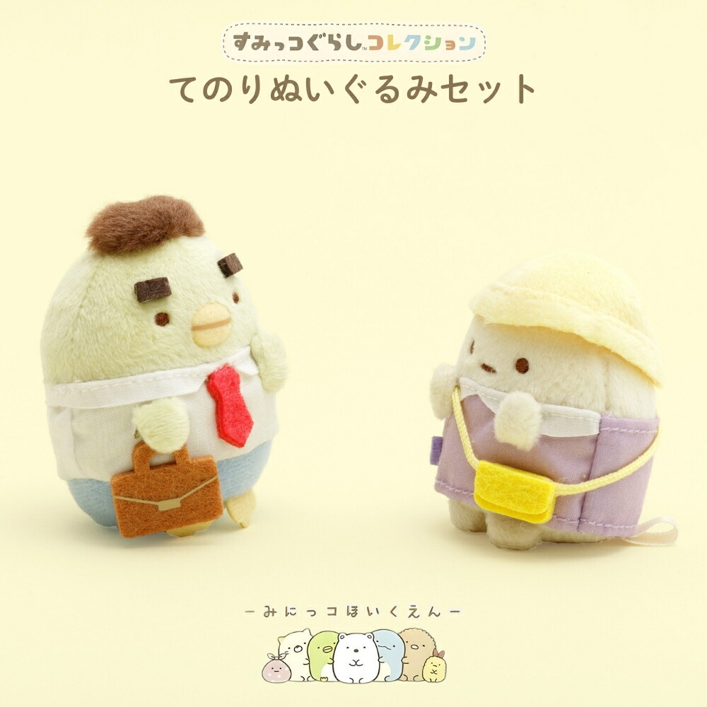 楽天市場】すみっコぐらし てのりぬいぐるみセット (みにっコほ