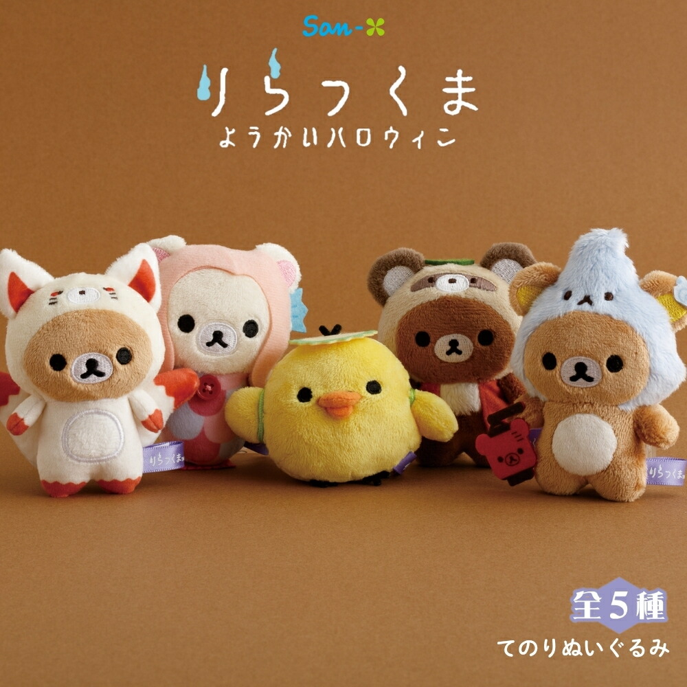 楽天市場】リラックマ てのりぬいぐるみ コリラックマ アマビエ