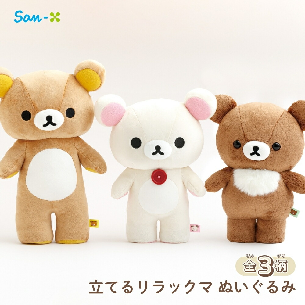 楽天市場】サンエックス リラックマ 立てる ぬいぐるみ ぬいぐるみ