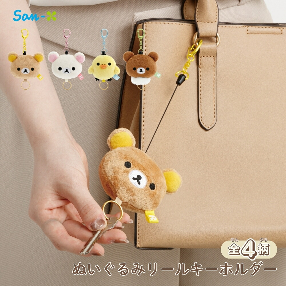 楽天市場】リラックマ ぬいぐるみリールキーホルダー(リラックマ