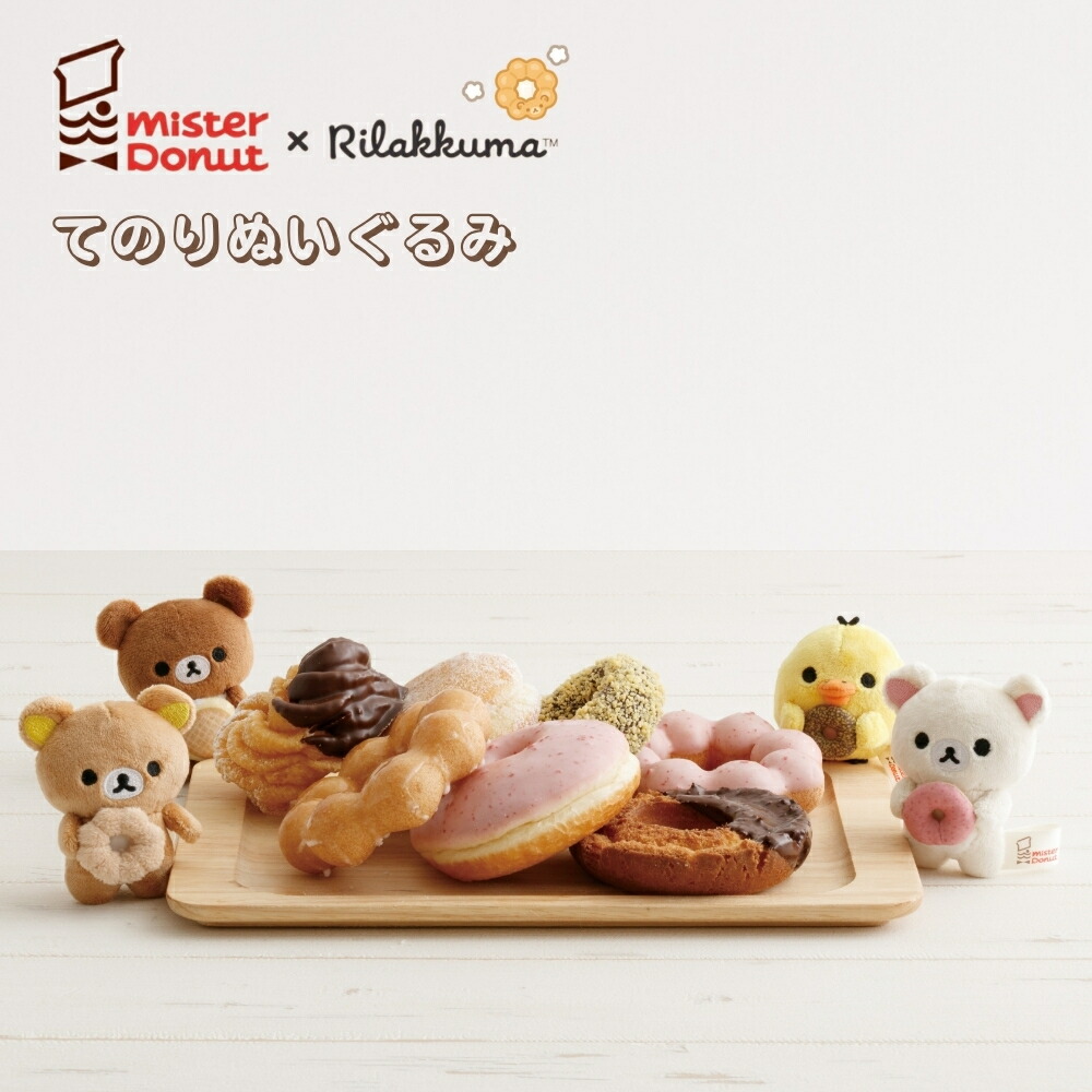 楽天市場】リラックマ まくまくクッション ミスタードーナツ