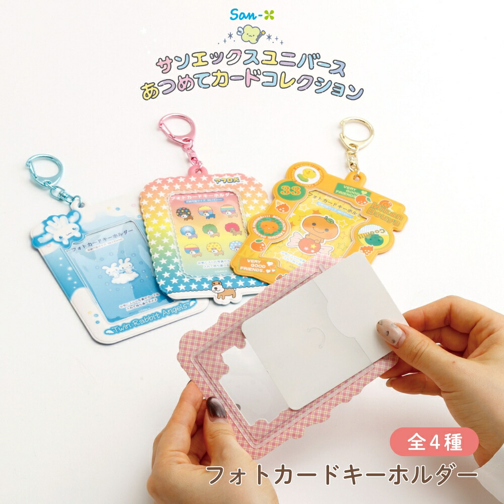 楽天市場】サンエックス キャラミックス フォトカードキーホルダー