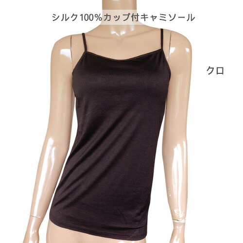楽天市場 シルク シルク100 カップ付キャミソール 乳がん下着の専門店アン