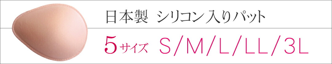 楽天市場】【日本製 シリコン入りパット 乳がん 全摘】【☆送料