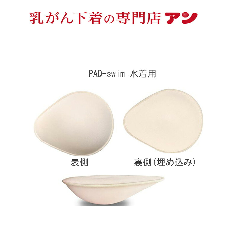 【２個組】【日本製 乳がん 水着用 パット】【★送料無料★】ランキング 4冠獲得 ピンクリボン 水着 プール ジム トレーニング 術後 乳ガン 乳癌 乳がん用 全摘 ＜swim-S.M.L.LL.3L＞