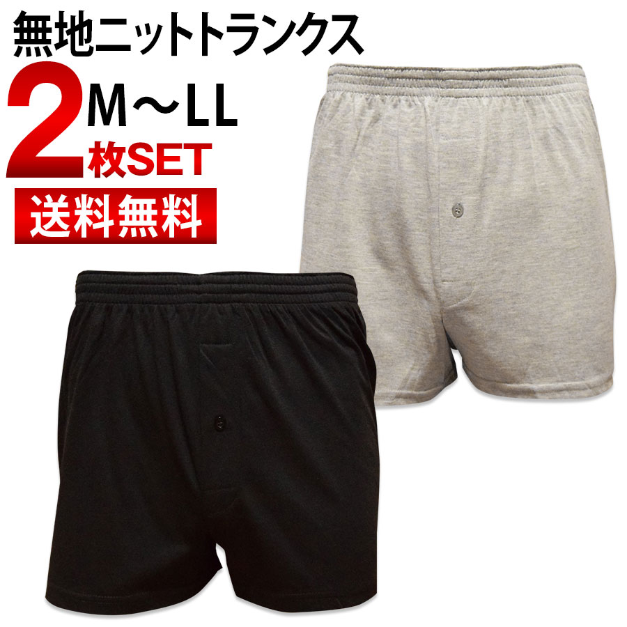 楽天市場 ニットトランクス メンズ 無地 2枚セット 送料無料 前開き ボタン付き 紳士 男性 トランクス ニット パンツ 下着 肌着 おしゃれ インナー アンダーウェア M L Ll まとめ買い プレゼント お得 メンズインナー専門店 Owl