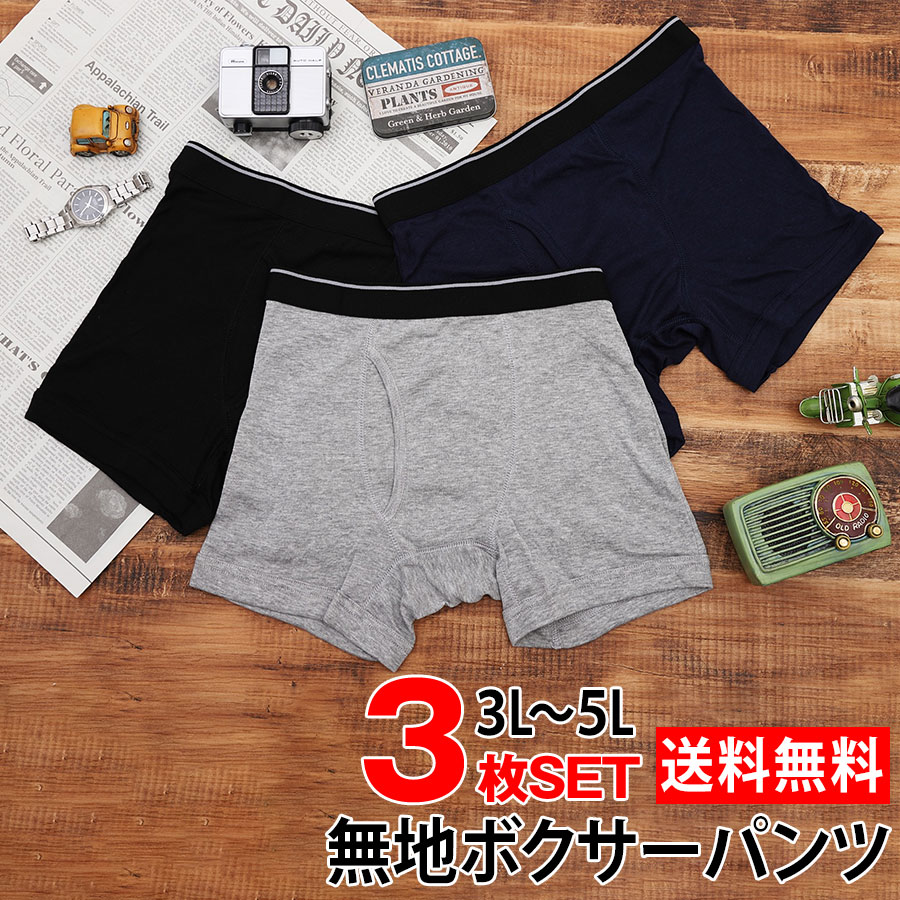 楽天市場 ボクサーパンツ メンズ 3枚セット 無地 大きいサイズ 送料無料 前開き 紳士 男性 ニット パンツ ボクサー 下着 肌着 おしゃれ インナー アンダーウェア 3l 4l 5l まとめ買い プレゼント お得 福袋 メンズインナー専門店 Owl