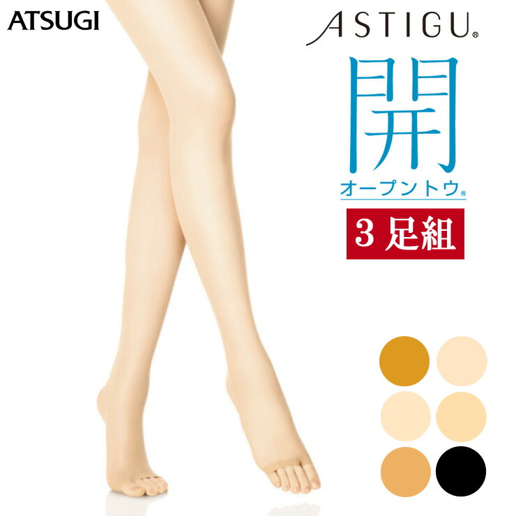 楽天市場 ストッキング Astigu New 開 Fp8018 ３足組 送料無料 アツギ ストッキング Atsugi パンスト Astigu アスティーグ 伝線しにくいストッキング 伝線しにくい ミュール サンダル オープントウ つま先 なし 夏 Uv対策 静電気防止 制菌 ストッキング まとめ買い