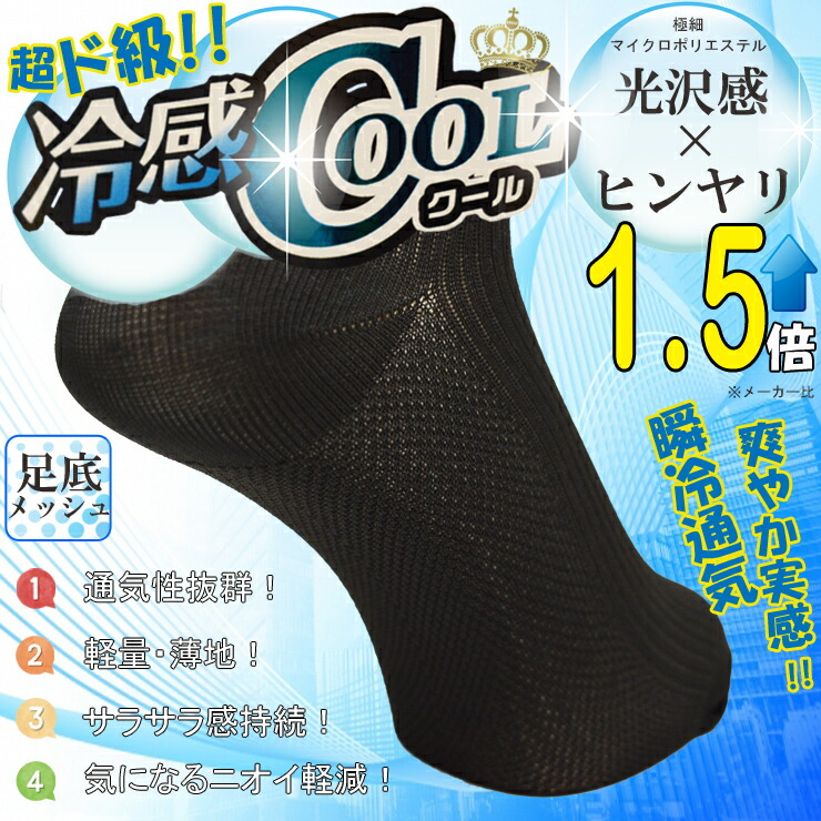 楽天市場 メンズ ソックス 冷感cool Don 6p52 クルー丈 ６足組 送料無料 サマーソックス クール 冷感 涼しい 夏用 ビジネス 夏 ビジネスソックス 薄手 紳士靴下 愛知インナーハウス