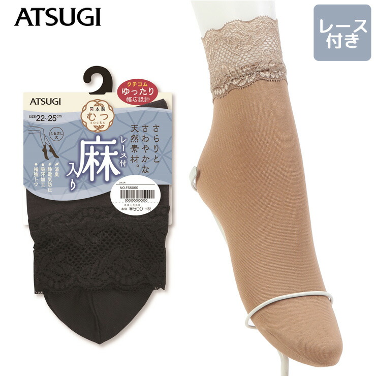 楽天市場 くるぶしソックス レディース Atsugi むつ 日本製 麻入り くるぶし丈 レース付き Fs5060 単品 アツギ Atsugi 靴下 レディース くるぶし 麻 履き口 ゆったり 靴下 はき口ゆったり靴下 消臭 愛知インナーハウス