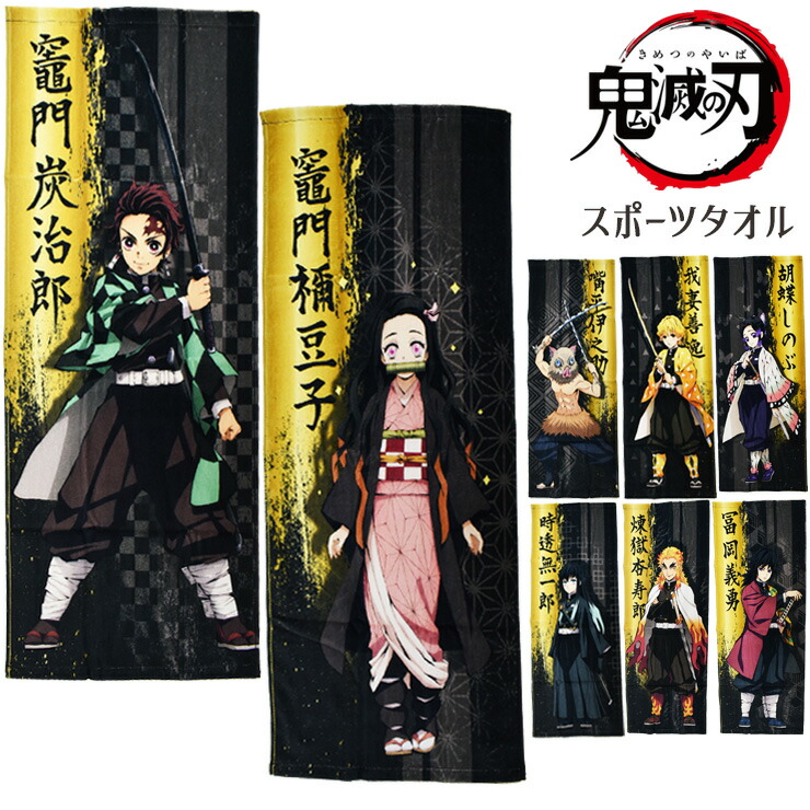 牛角　鬼滅の刃　オリジナルバスタオル　柱稽古編　非売品 楽天市場】鬼滅の刃 スポーツタオル弐 単品 スポーツタオル
