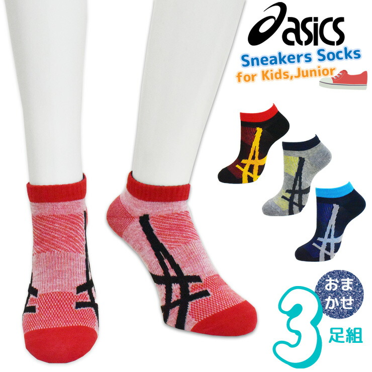 楽天市場 子供 靴下 ジュニア Asics スニーカーソックス おまかせ３足組 送料無料 靴下 キッズ 男の子 くるぶし アシックス ブランド 3足 愛知インナーハウス