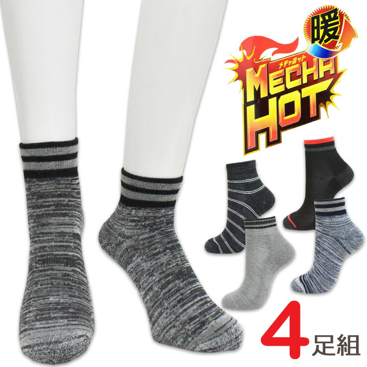 楽天市場 ソックス メンズ 暖 Mecha Hot クォーター丈 Hot4 Qt ４足組 送料無料 パイル編み 足底パイル あったか靴下 吸湿発熱 紳士靴下 暖かい 靴下 ハイカット丈 スニーカーソックス ルームソックス 04843 愛知インナーハウス