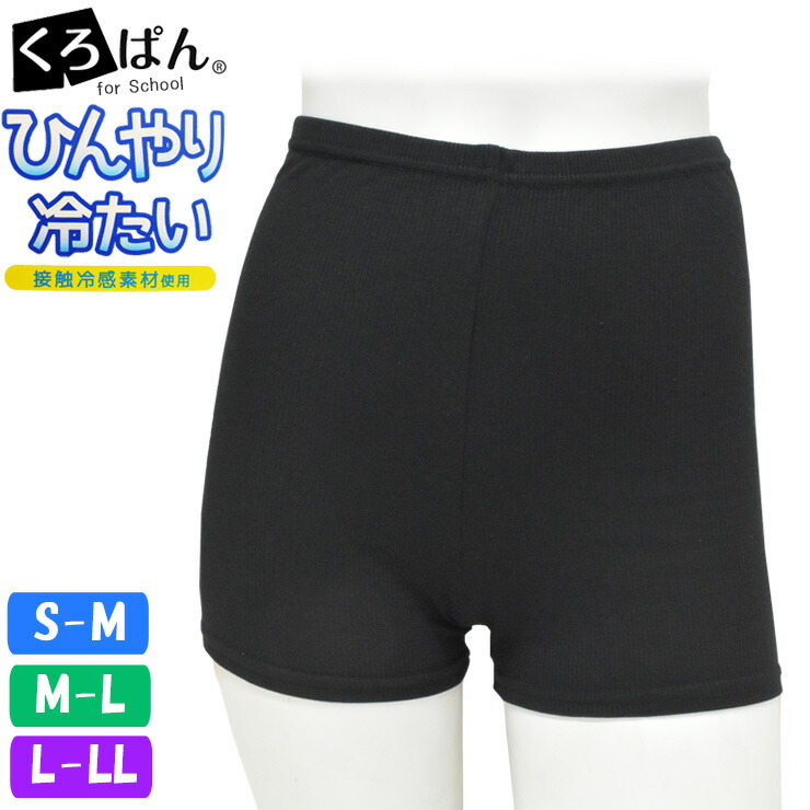 【新品未使用】人気　オーバーパンツ 楽天市場】オーバーパンツ ジュニア くろぱん ひんやり冷たい
