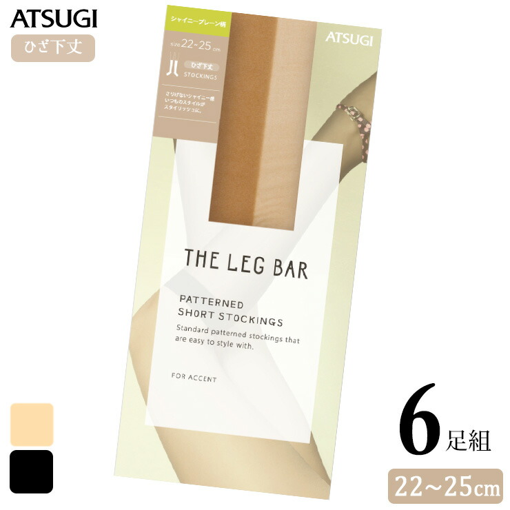 【楽天市場】ストッキング ひざ下 ATSUGI THE LEG BAR シャイニープレーン ひざ下丈 FS50306 6足組 送料無料 アツギ