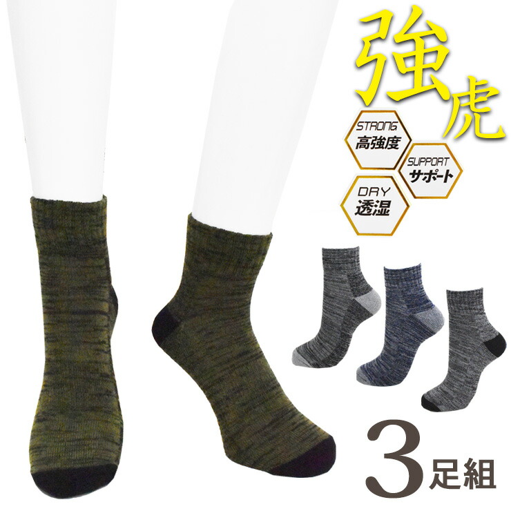 楽天市場】ソックス メンズ 靴下 強虎 クォーター丈 WT3P-QT