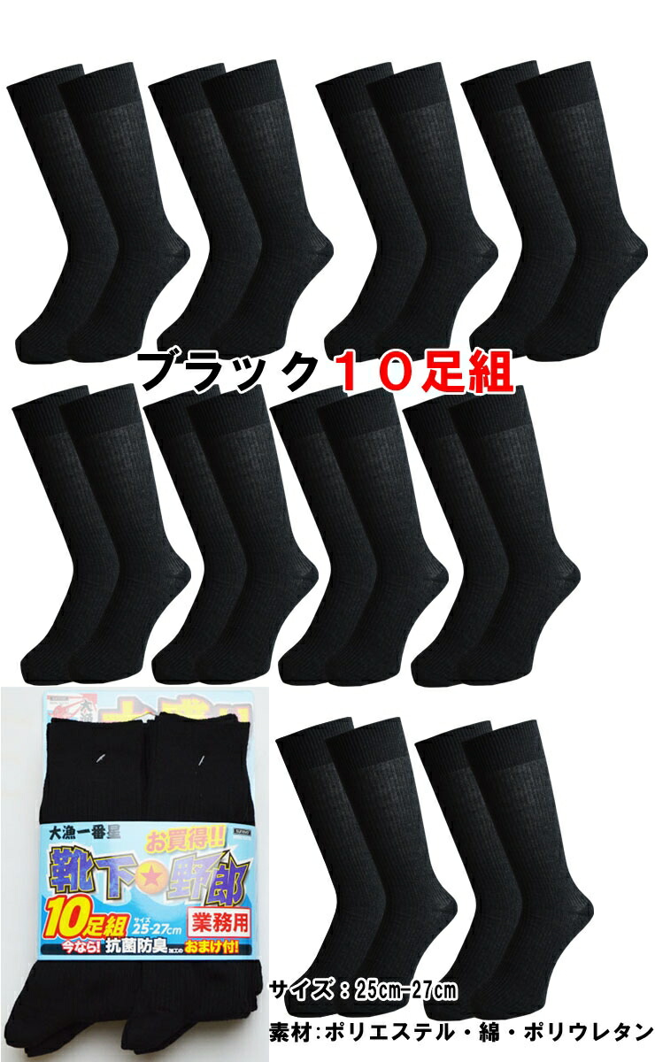 楽天市場 靴下 メンズ 靴下野郎 クルーソックス １０足組 送料無料 ビジネスソックス メンズ 黒 ビジネス 靴下 紳士靴下 クルーソックス ブラック 黒 まとめ買い 無地 抗菌 防臭 消臭靴下 消臭 愛知インナーハウス