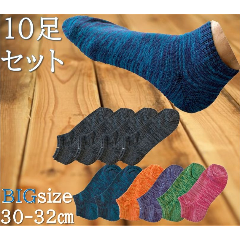 【楽天市場】くるぶし ソックス １０足組セット ２８-３０ｃｍ