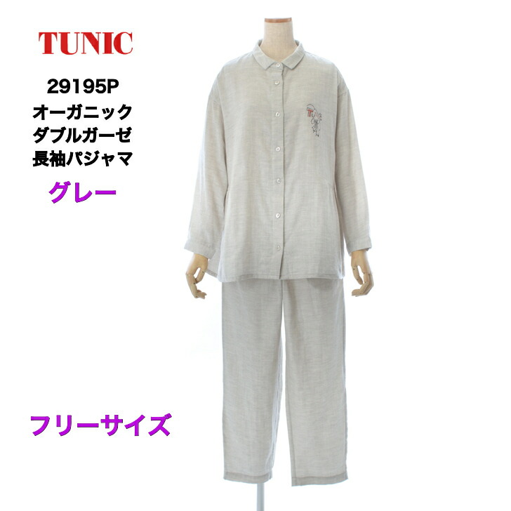 TUNIC 上着 オーガニックコットン ダブルガーゼ 長袖パジャマ 29195P 綿100 伸び伸びする やわらかい 鴨居洋子 無償性大きさ