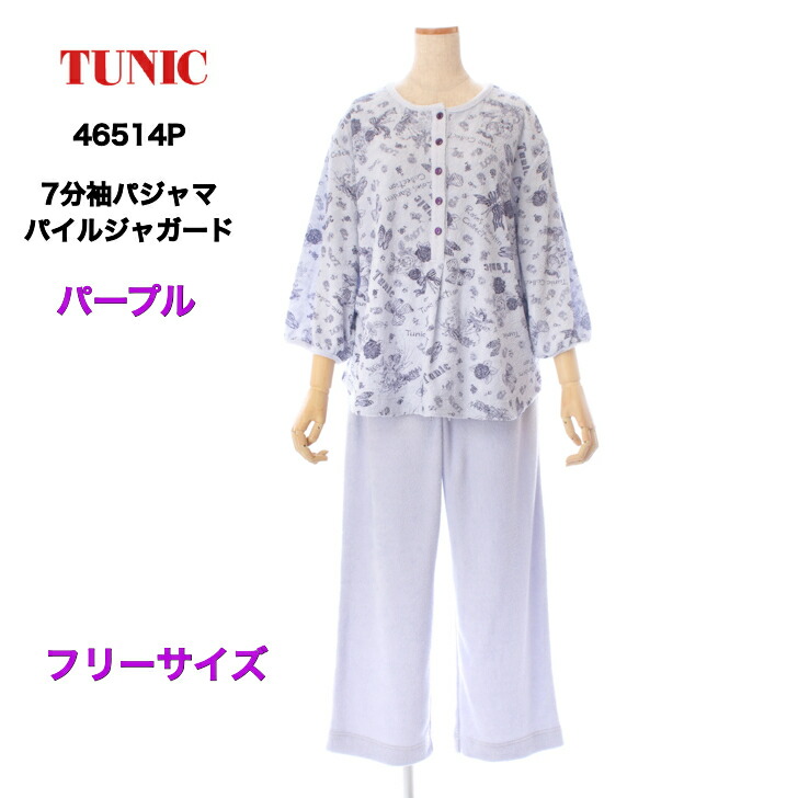 TUNIC 上着 パイルジャガード タオル地 7分袖パジャマ 46514P 綿混 伸び伸びする やわらかい 鴨居洋子 無償性大きさ