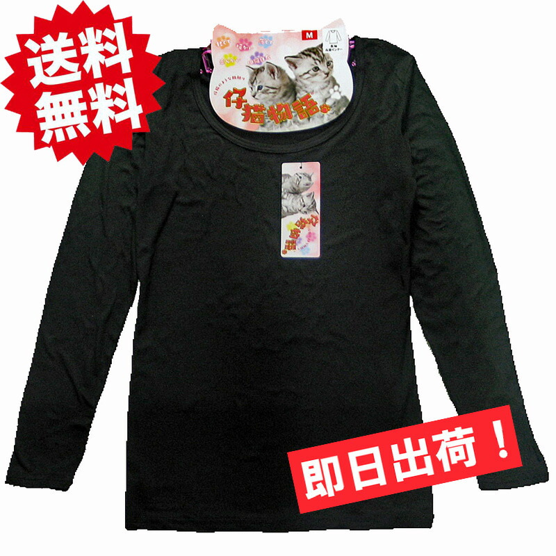 ★送料無料★レディース 長袖インナー ブラック【仔猫物語】ラウンドネック あったかインナー 02HT8【メール便！日時指定不可！代引不可！ギフト包装不可！】【子猫物語 ユニクロ ウォームビズ ヒートテック】画像