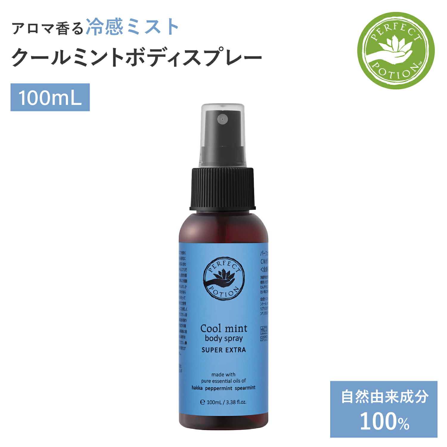 パーフェクトポーション クールミントボディスプレースーパーエクストラ100ml 3本セット PERFECT POTION 112001CB ミント 冷感 アロマスプレー ボディケアスプレー 天然成分 ハーブ フレッシュ 肌 衣料 ギフト プレゼント キャンプ アウトドア