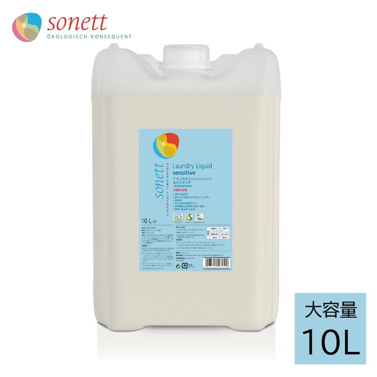 Sonett ナチュラルウォッシュリキッド 10l オーガニック センシティブ ベビー 大容量 敏感肌 洗剤 洗濯洗剤 液体洗剤 無香料 赤ちゃん おすすめ センシティブ