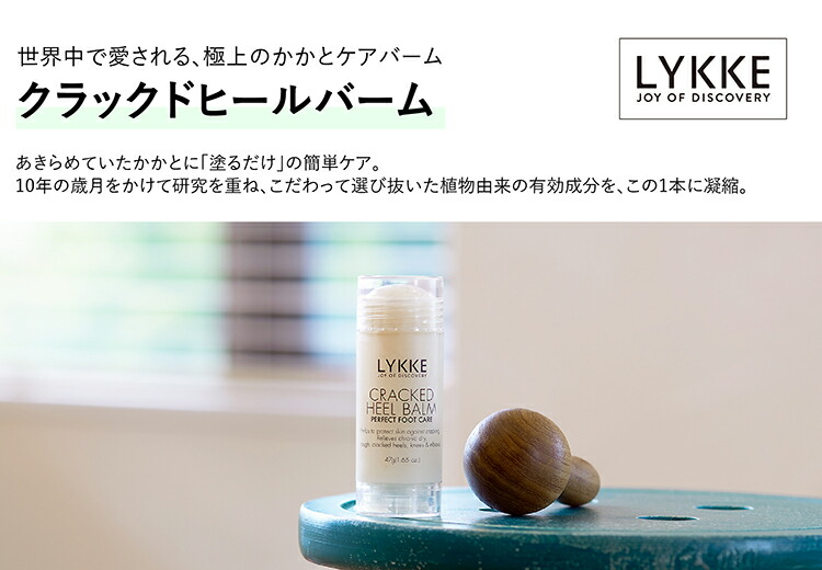 Lykke リュッケ オリジナル 47g クラックドヒールバーム レギュラーサイズ