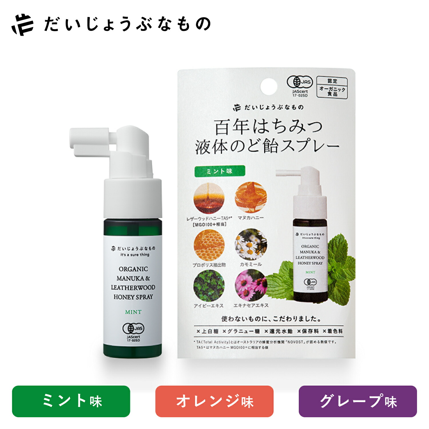【送料無料】【ポイントUP】だいじょうぶなもの 百年はちみつ 液体のど飴スプレー (マヌカ＆レザーウッドハニースプレー) 25ml | のどスプレー 喉スプレー のどケア ハチミツ 蜂蜜 マヌカハニー ハーブ オーガニック ナチュラル ミント オレンジ グレープ こども画像