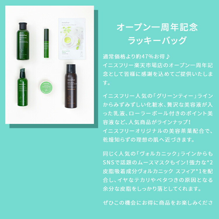 楽天市場 公式 イニスフリー 正規品 コスメ 楽天限定 一周年ラッキーバッグ 福袋 Innisfree 韓国コスメ 国内発送 ギフト プレゼント 女性 誕生日 母の日 敬老の日 Innisfree公式ショップ 楽天市場店