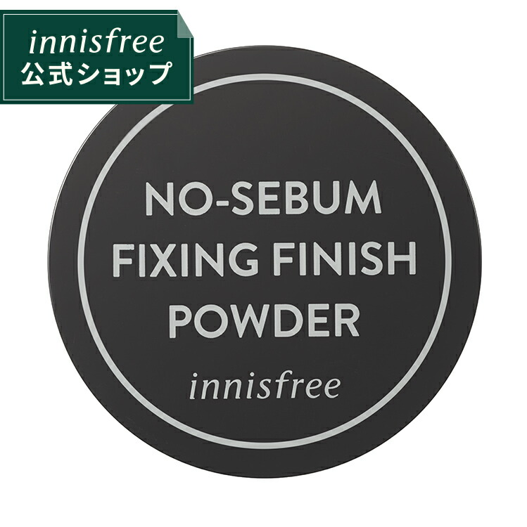 楽天市場 公式 イニスフリー 正規品 コスメ 国内発送 ノーセバム フィニッシングパウダー 顔のテカリ 毛穴ケア 黒ずみ Innisfree 韓国コスメ 国内発送 ギフト プレゼント 女性 誕生日 母の日 敬老の日 Innisfree公式ショップ 楽天市場店