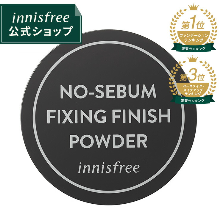 楽天市場 公式 イニスフリー 正規品 コスメ 国内発送 ノーセバム フィニッシングパウダー 顔のテカリ 毛穴ケア 黒ずみ Innisfree 韓国コスメ 国内発送 ギフト プレゼント 女性 誕生日 母の日 敬老の日 Innisfree公式ショップ 楽天市場店