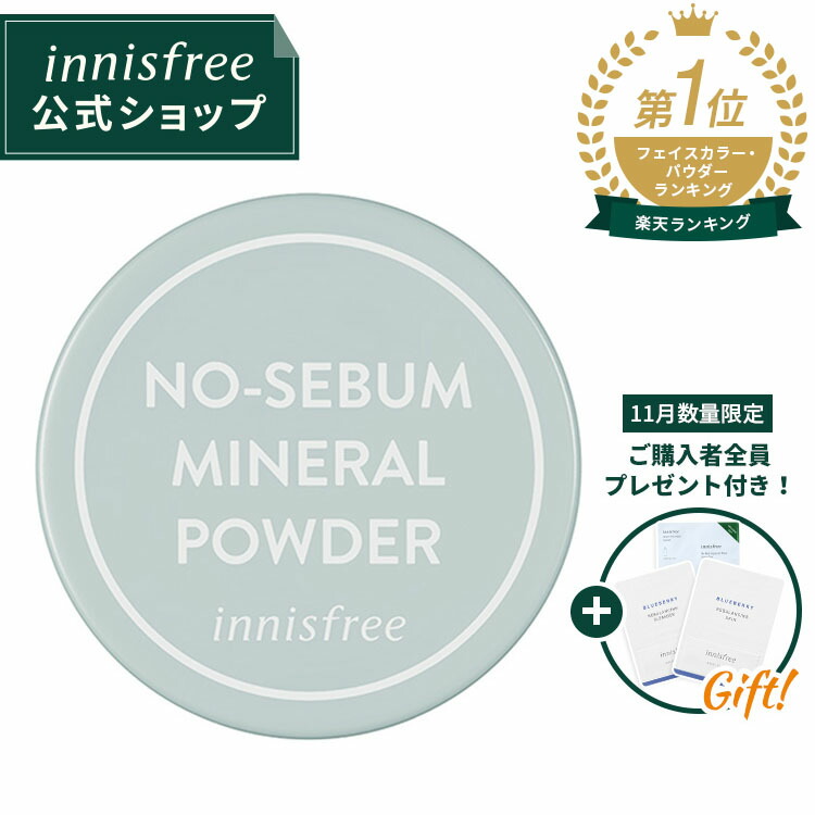 楽天市場 公式 イニスフリー 正規品 コスメ 国内発送 ノーセバム ミネラルパウダー N 顔のテカリ Innisfree 韓国コスメ 国内発送 ギフト プレゼント 女性 誕生日 母の日 敬老の日 Innisfree公式ショップ 楽天市場店