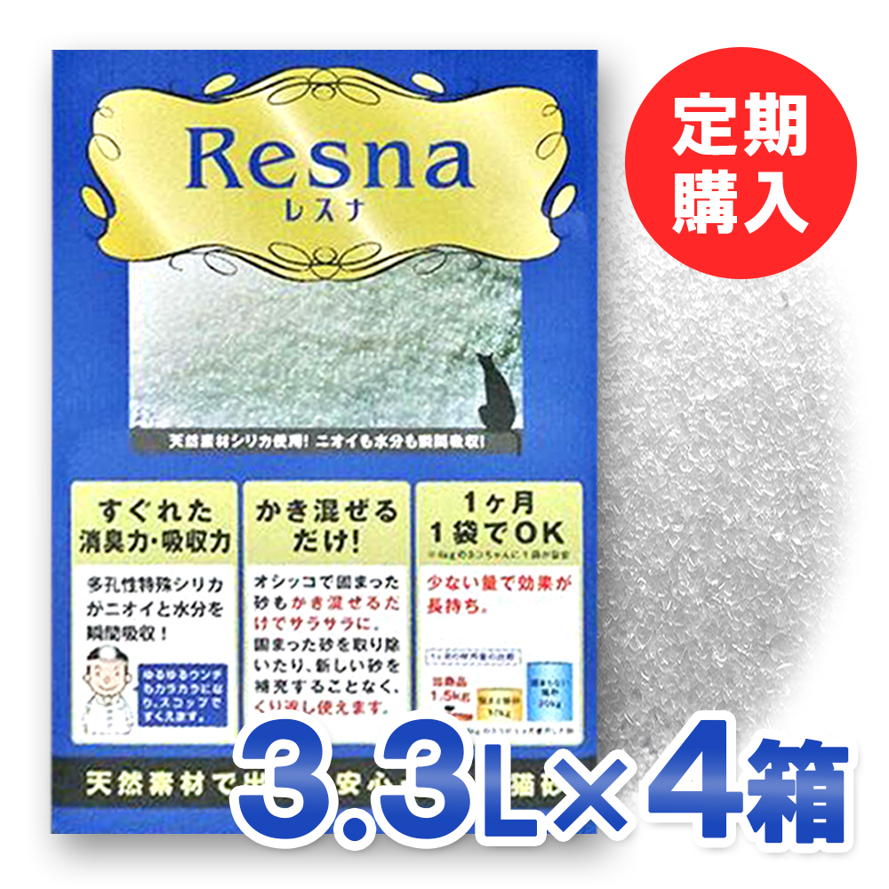 レスナ-（3.3L：約１ヶ月分)×４個