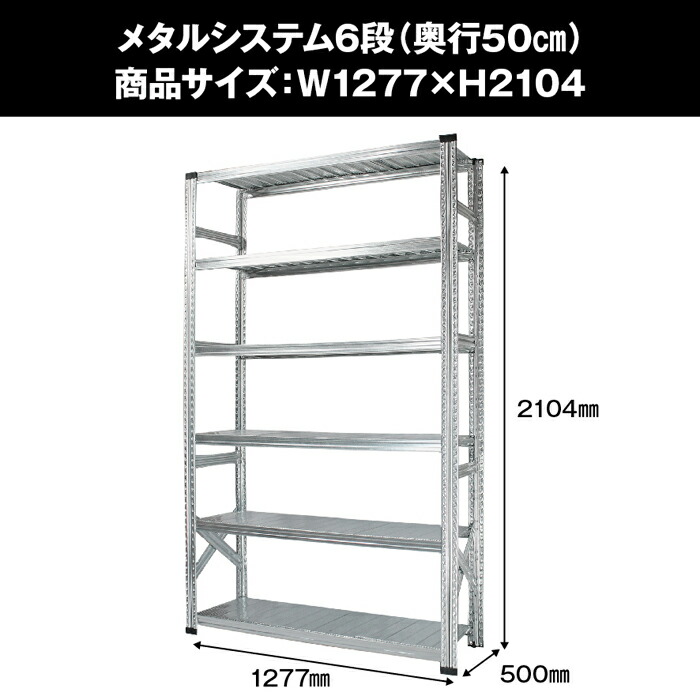 メタルシステム6段 奥行50cm W1277xh2104 インテリア Metalsistem